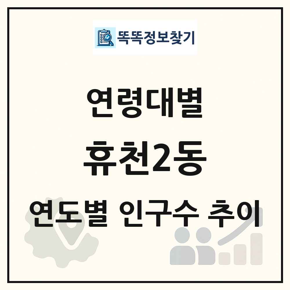 휴천2동 생애주기별 인구수 링크 그림